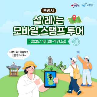 보령시 설레는 모바일 스탬프 투어 안내🚩