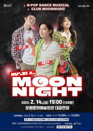 2025년 K-POP 댄스 뮤지컬 클럽 문나이트 공연 안내🧑‍🎤