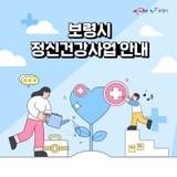 마음 건강은 보령시가 책임진다! 보령 정신건강사업 안내