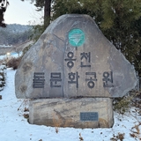 보령에서 느끼는 돌의 매력 웅천 돌문화공원