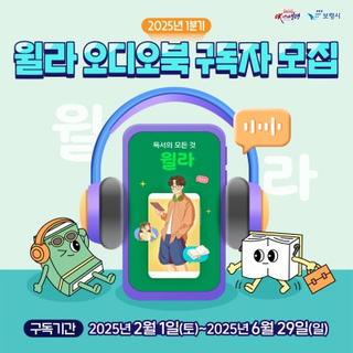 오디오북으로 독서의 즐거움을 찾아보세요! 보령시 윌라 오디오북 구독자 모집