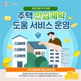 주택 안심계약 도움 서비스 운영 안내
