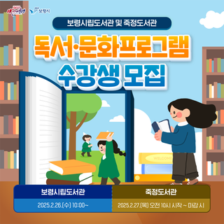 보령시립도서관 및 죽정도서관 독서문화프로그램 수강생 모집