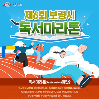 제6회 보령시 독서마라톤
