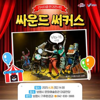 리사이클 환경콘서트 싸운드 써커스