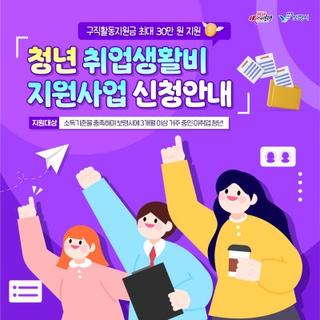 청년 취업생활비 지원사업 신청안내