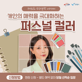 만세보령 아카데미 퍼스널컬러