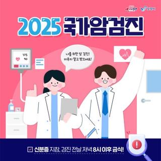 나를 위한 암 검진! 미루지 말고 받으세요! 「2025 국가암검진」