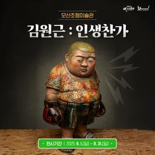 인생의 아이러니와 희망을 조형언어로! 「김원근 작가 “인생찬가”」