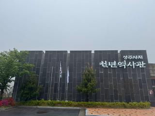 아이들과 함께 하는 역사 여행 보령 성주사지 천년역사관