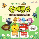 보령문예회관 중부발전 후원 기획공연!「싱어롱쇼(엄마까투리&출동! 슈퍼윙스)」