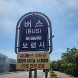 갈매기들의 터전 대천항 방파제 등대와 별빛공원