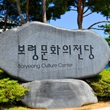 보령의 역사를 만나볼 수 있는 보령박물관