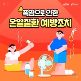 폭염으로 인한 온열질환 예방조치