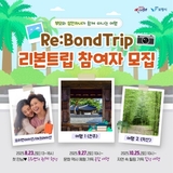 Re:BondTrip 리본트립 참여자 모집