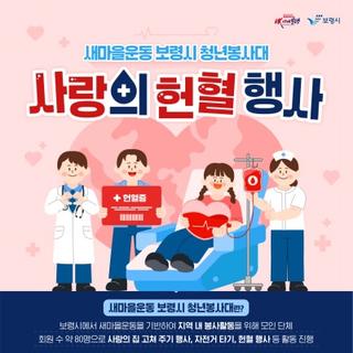 새마을운동 보령시 청년봉사대 사랑의 헌혈 행사 안내