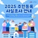 2025 주민등록 사실조사 안내
