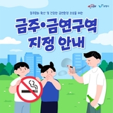 보령시 금주·금연구역 지정 안내