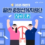 2025년 하반기 일반 공정선거지원단 모집 공고
