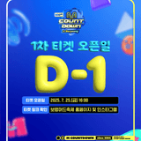 M COUNTDOWN in Boryeong 1차 티켓 오픈일 D-1