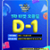 M COUNTDOWN in Boryeong 1차 티켓 오픈일 D-1