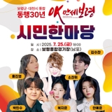 보령군·대천시 통합 동행30년 OK만세보령 시민한마당