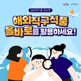 해외직구식품 구매 전 해외직구식품 올바로를 활용하세요!