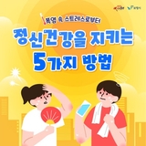 ☀️폭염 속 스트레스로부터 정신건강 지키는 5가지 방법
