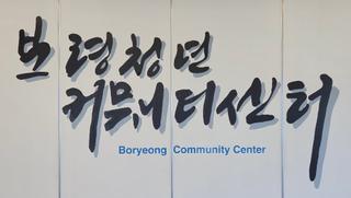 청년들을 위한 공간! 보령청년커뮤니티센터
