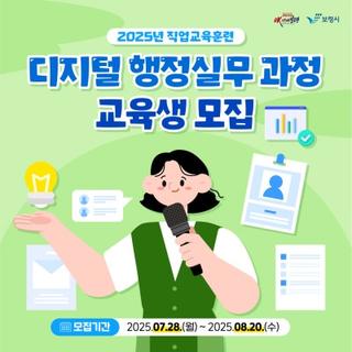 2025년 직업교육훈련 디지털 행정실무 과정 교육생 모집