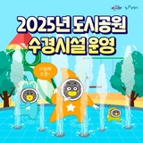 2025년 도시공원 수경시설 운영 안내