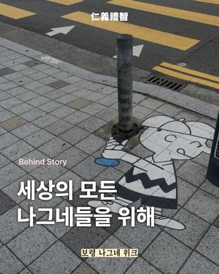 세상의 모든 ‘나그네’들을 위해, 보령 나그네위크 시작!
