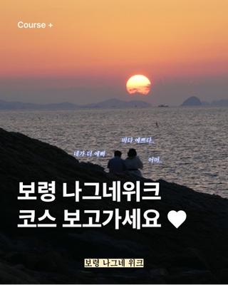 보령 나그네위크 코스 안내 ‍♀️‍♂️