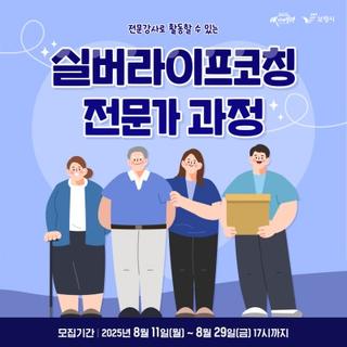 전문강사로 활동할 수 있는 ✨실버라이프코칭 전문가 과정 안내✨