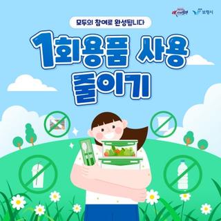 모두의 참여로 완성되는 1회용품 사용 줄이기 ♻️