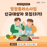 임산부 및 영유아를 위한 영양플러스사업 신규대상자 모집(3기)
