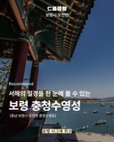 서해의 절경을 한 눈에 볼 수 있는 보령 충청수영성을 소개합니다!