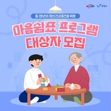 중·장년의 정신건강증진을 위한 마음쉼표 프로그램 대상자 모집 안내