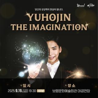보령문화예술회관 기획공연! 유호진 <더 이미지네이션>