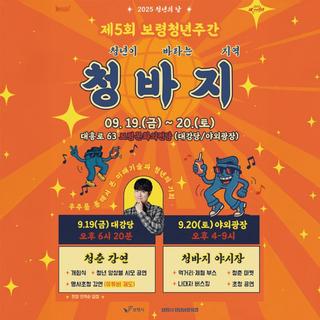 2025 청년의날! 제5회 보령청년주간 <청바지>
