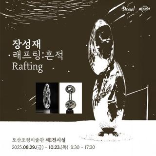 장성재 작가의 전시 「래프팅 : 흔적 Rafting」