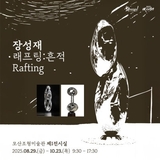 장성재 작가의 전시 「래프팅 : 흔적 Rafting」