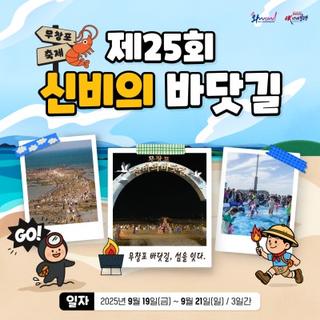 제25회 무창포 신비의 바닷길 축제 안내 ✨