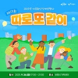 2025년 다문화인식개선행사 제13회 ‘따로 또 같이’