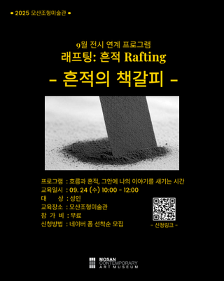 장성재 ‘래프팅 : 흔적 Rafting’ 전시 연계 교육 프로그램 참여자 모집 안내