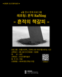 장성재 ‘래프팅 : 흔적 Rafting’ 전시 연계 교육 프로그램 참여자 모집 안내