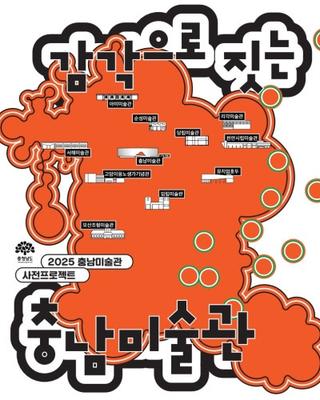 2025 충남미술관 사전프로젝트 ‘감각으로 짓는 충남미술관’