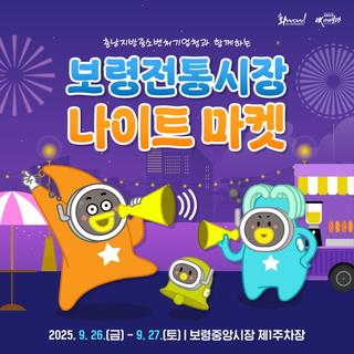 충남지방중소벤처기업청과 함께하는 보령전통시장 나이트 마켓