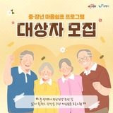 중·장년 마음쉼표 프로그램 대상자 모집 안내