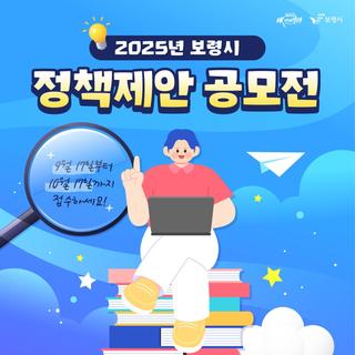 2025 보령시 정책제안 공모전 안내